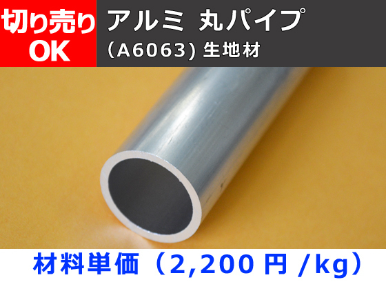 アルミ製 丸パイプ 丸管(6φ～200φ)生地材 寸法 切り売り 小口 販売 加工 A20