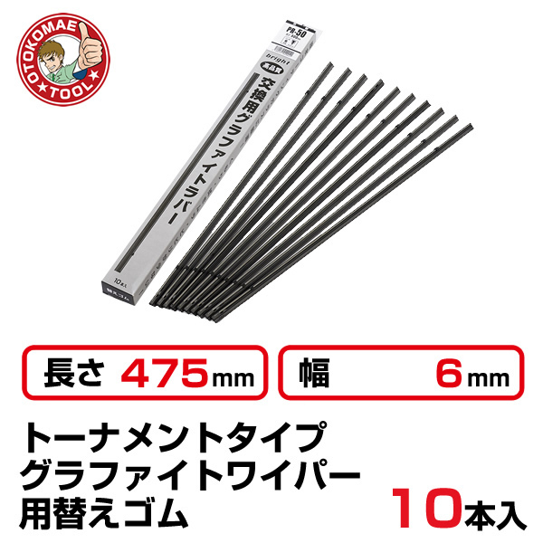 （10本セット）長さ475×幅6mm　PR-48　トーナメントグラファイトワイパー替えゴム