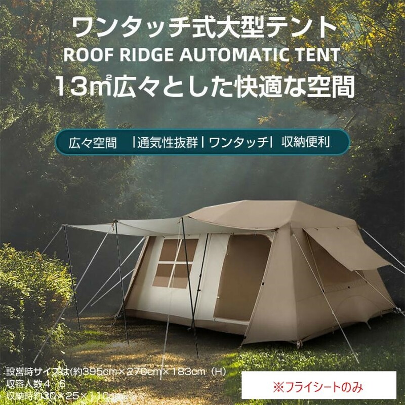 Naturehike ワンタッチ テント　フライシート単品　交換対応　4~6人用 ロッジ型テント 小部屋テント　パークテントキャンプテント