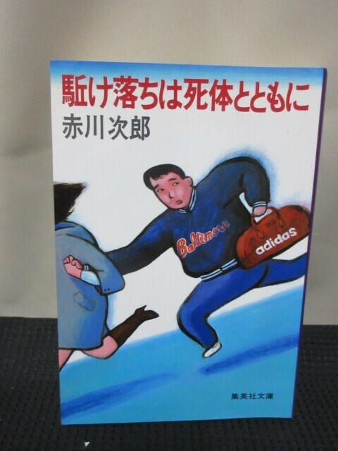 赤川次郎 小説 読書 文庫 集英社文庫 駆け落ちは死体とともに 青春 駆け落ち 予備校生 表題作 青春ミステリー