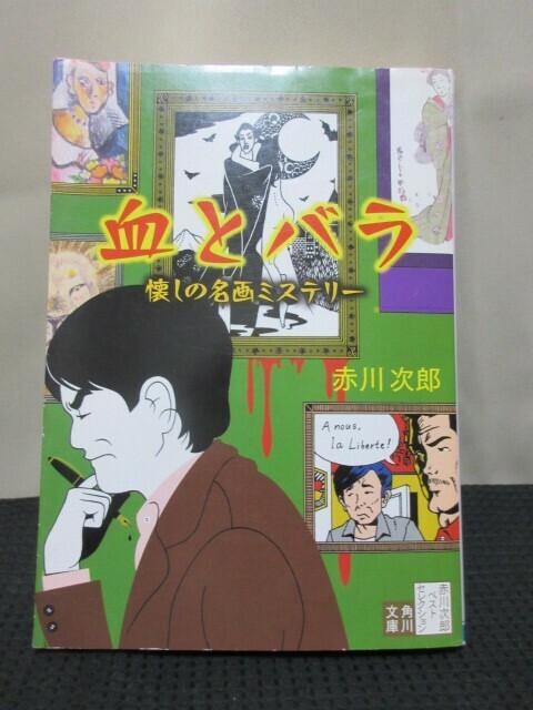 赤川次郎 小説 読書 文庫 角川文庫 血とバラ 改正版 懐かしの名画ミステリー 殺害 事件 傑作ミステリー