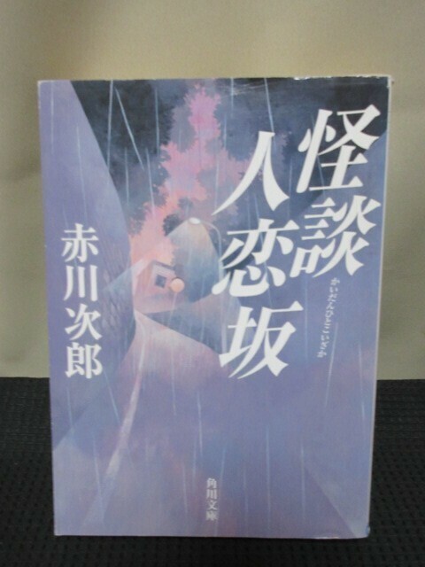 赤川次郎 小説 読書 文庫 角川文庫 怪談人恋坂 再販 傑作 怪談 人恋坂　謎の死 運命 怨念 怪談