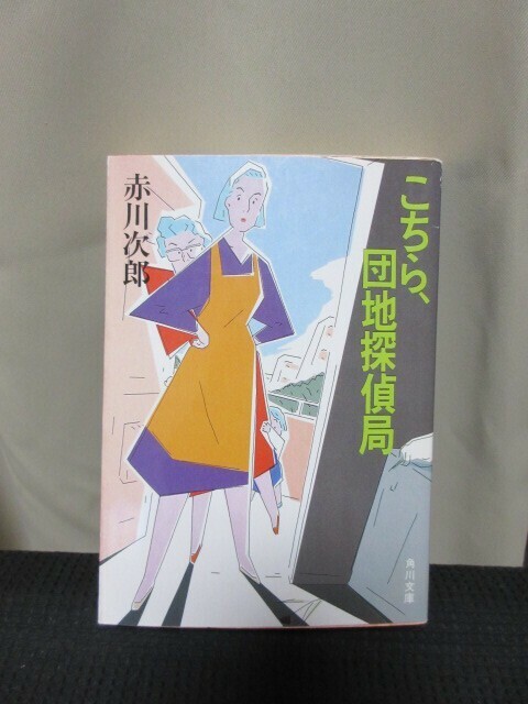 赤川次郎 小説 読書 文庫 角川文庫 こちら、団地探偵局 探偵 初版