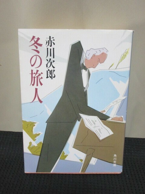 赤川次郎 小説 読書 文庫 角川文庫 冬の旅人 初版