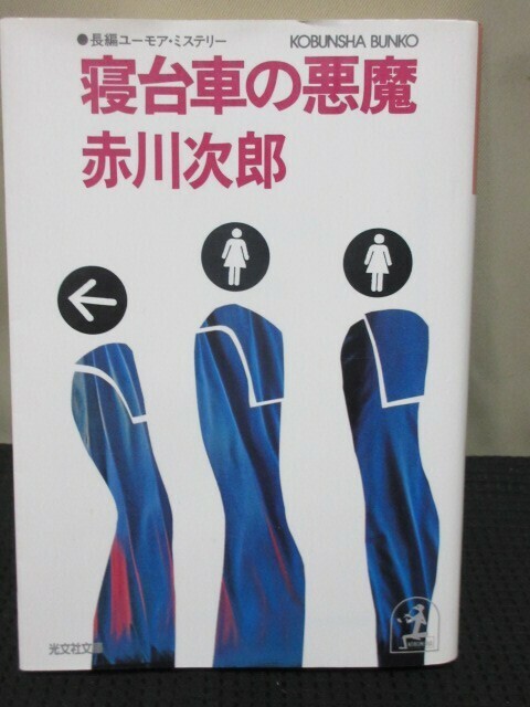 赤川次郎 小説 読書 文庫 光文社文庫 寝台車の悪夢 傑作 ミステリー 他殺 死体 犯人 目撃