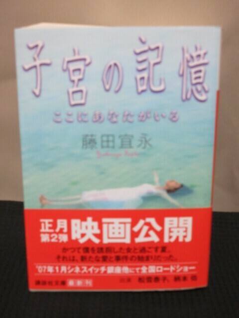 藤田宜永 小説 読書 講談社文庫 子宮の記憶 ここにあなたがいる 誘拐 過去 実母 愛 誘拐犯 初版