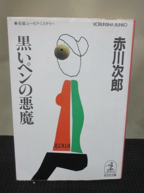 赤川次郎 小説 読書 文庫 光文社文庫 黒いペンの悪魔 殺人 探偵 冒険 自殺未遂 事件