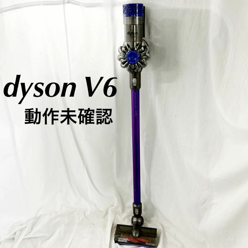 現状品販売 Dyson ダイソン dyson コードレスクリーナー 掃除機 コードレス掃除機 V6 クリーナー 本体のみ 動作未確認 【otay-409】
