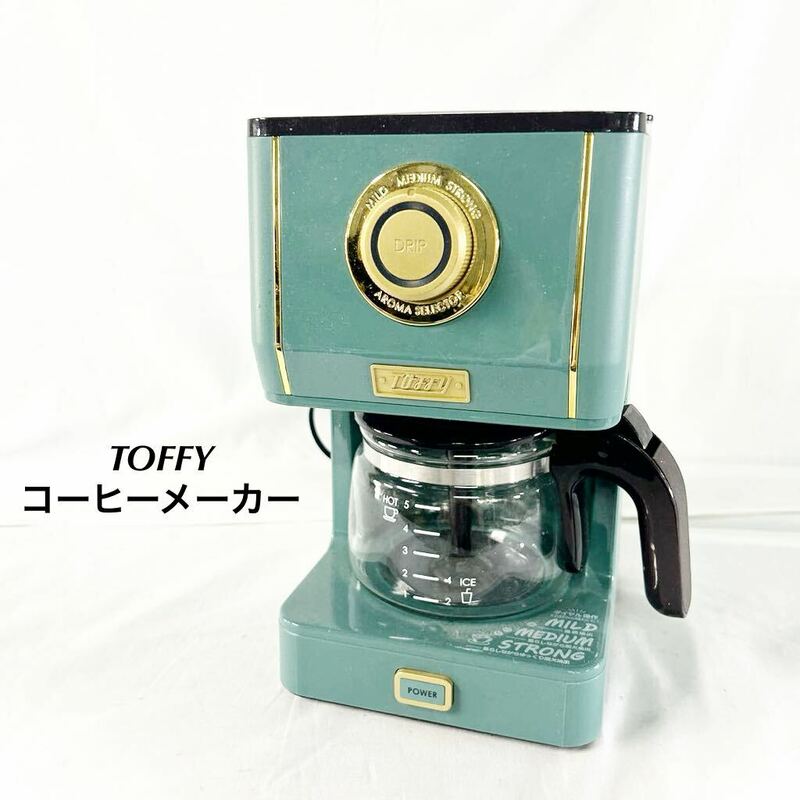 ▲ TOFFY アロマドリップコーヒーメーカー K-CM5 ドリップ式 650ml 汚れあり 通電のみ確認済み 家庭用 家電 コーヒー 【otay-454】