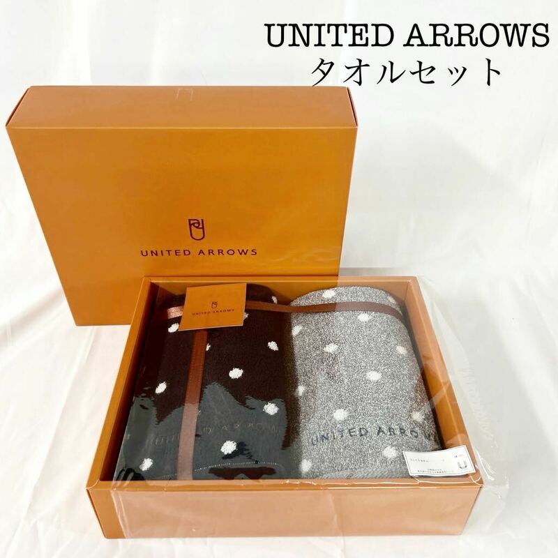 ▲ 未使用品 UNITED ARROWS ユナイテッドアローズ スモールドット フェイスタオル 2枚組 箱付き 美品 綿100% 【OTAY-519】