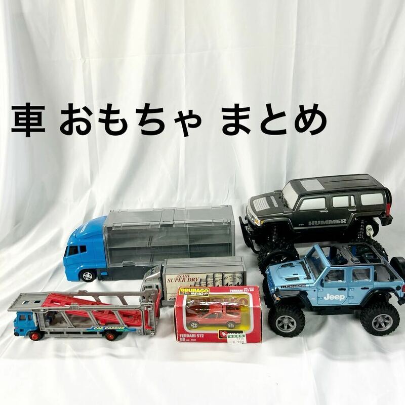 ▲ ラジコン まとめ HUMMER ハマー Jeep ジープ アサヒ トラック urago おもちゃ 車 くるま 汚れあり 【otay-526】