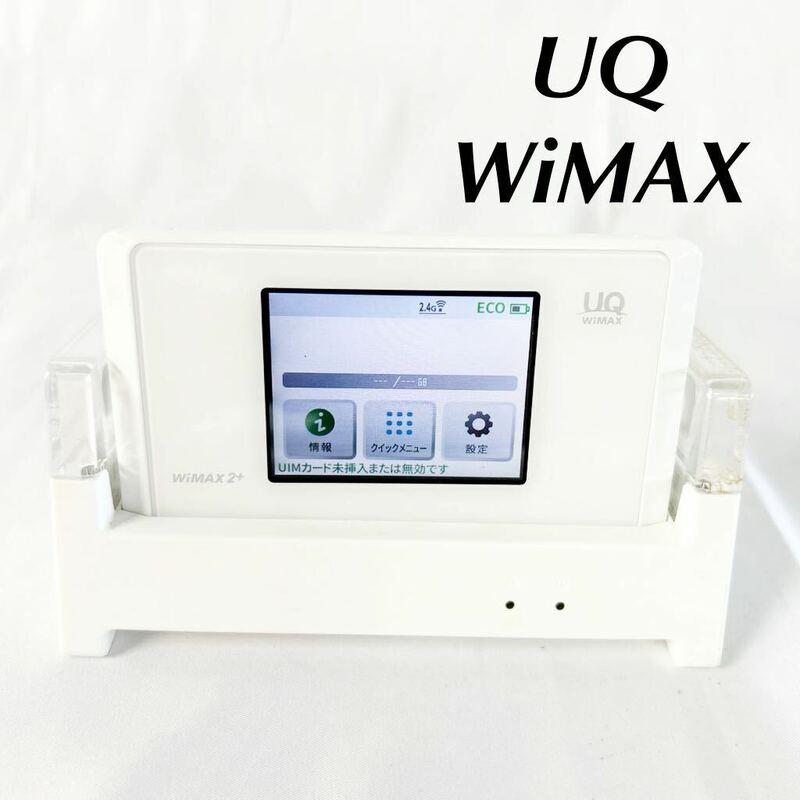 ▲ UQ WiMAX WiMAX2+ wx05 ルーター NEC クレードル付 充電コード欠品 モバイルルーター ホワイト 汚れあり 通電のみ確認済み 【OTAY-552】