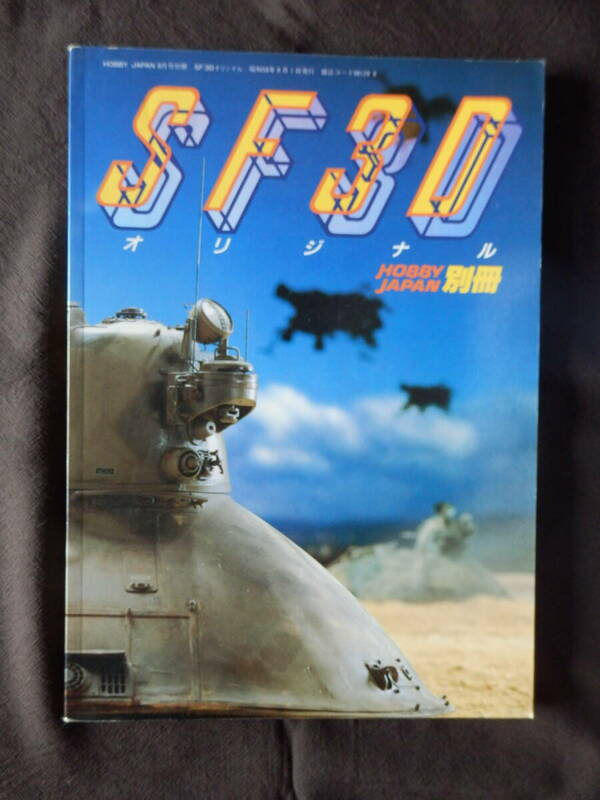 Hobby Japan ホビージャパン 昭和58年8月号 別冊 SF3D オリジナル