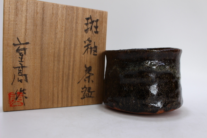 e936 技工名品 名工 加藤重高 作 斑釉 茶碗 美品 抹茶碗 共箱 共布 茶道具◆検)加藤唐九郎 岡部嶺男 加藤高宏