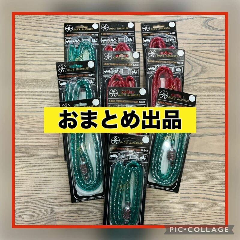 【1000円スタート♪】【おまとめ出品】自転車チェーンロック10本セット グリーン レッド 90センチ 鍵 防犯