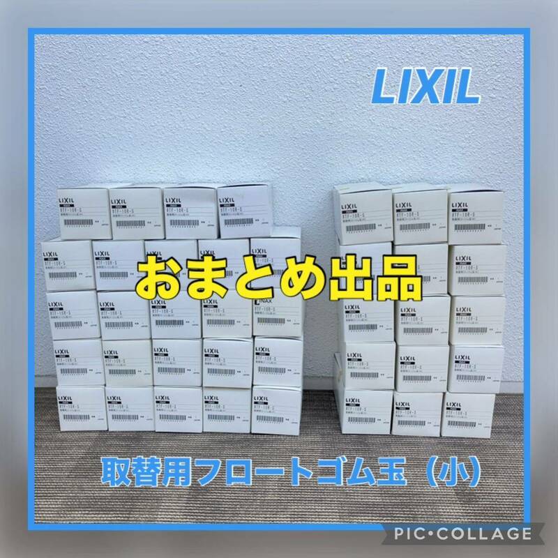 LIXIL 取替用フロートゴム玉（小） 訳あり品含む49点 大量おまとめ出品！#TF-10T-S INAX トイレ