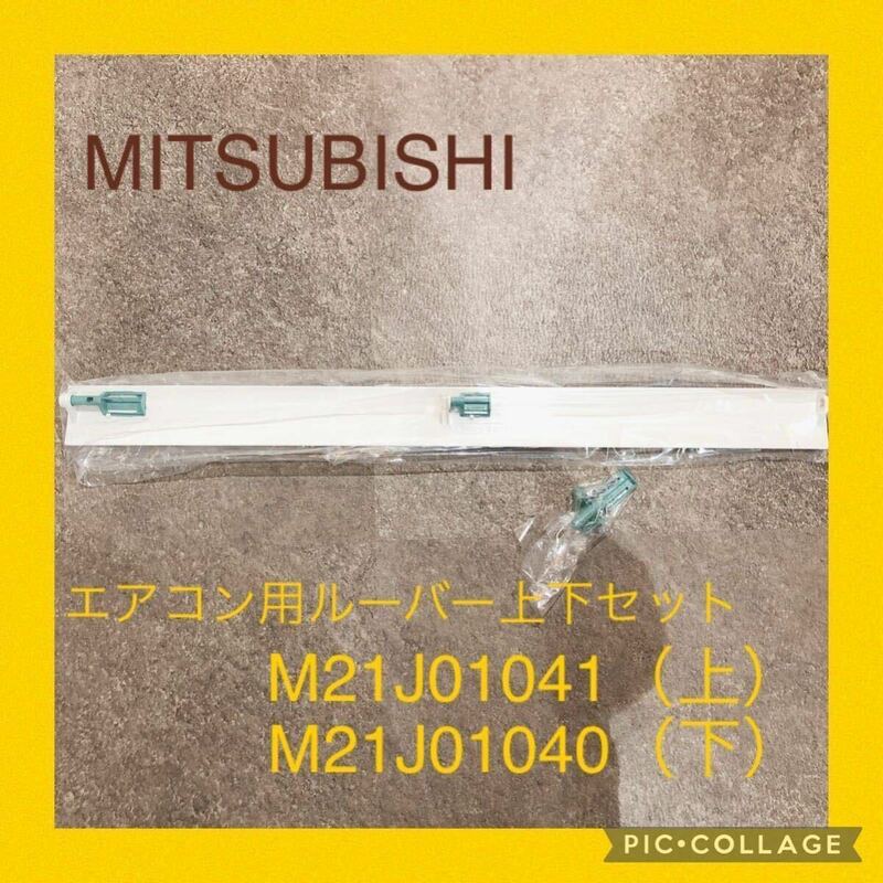 ★ワンコインセール★MITSUBISHI エアコン用ルーバー 上下セット M21 J01 041,040 三菱電機 本体 MSZHX28J エアコン部品 フラップ 未使用