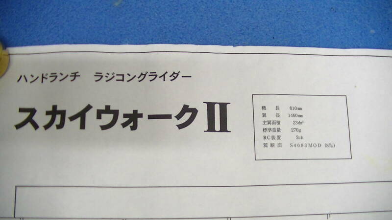 \980 グライダー　スカイ ウオーク 設計図