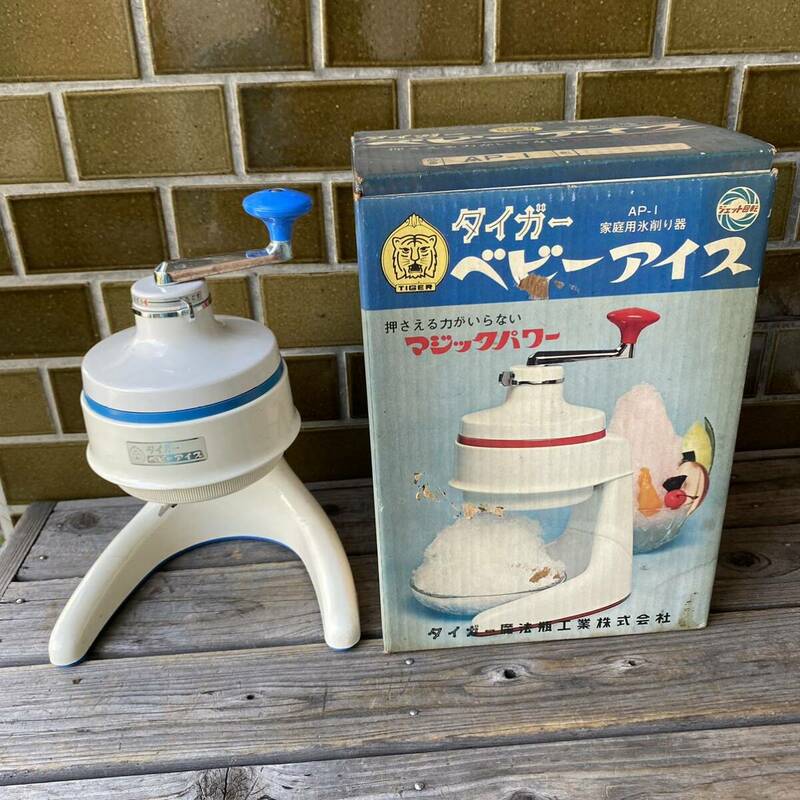 タイガー ベビーアイス AP-I 家庭用氷削り器 氷削り機 かき氷器 かき氷機 カキ氷　 昭和レトロアンティーク当時物　タイガー魔法瓶nb