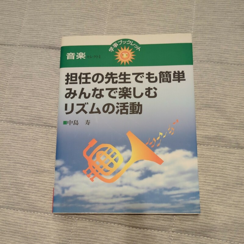 担任の先生でも簡単みんなで楽しむリズムの活動 （学事ブックレット　音楽　セレクト１） 中島寿／著