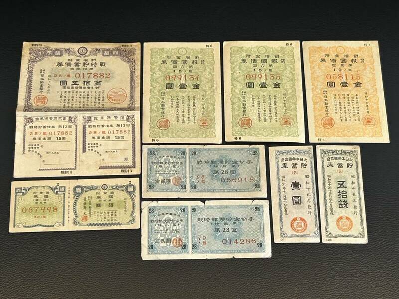 大日本帝国政府 貯蓄券 戦時郵便貯金切手 など 計9枚 コレクション