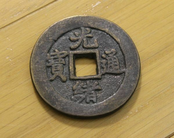 古い中国の大きな古銭 穴銭 光緒通寶 背 當五十 大型 約45,7mm 約45,6g n412