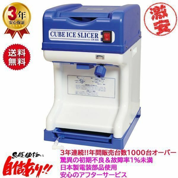 業務用電動かき氷機 キューブアイススライサー CR-SIS白雪 3年保証 日本製電装部品 予備替刃1枚付属