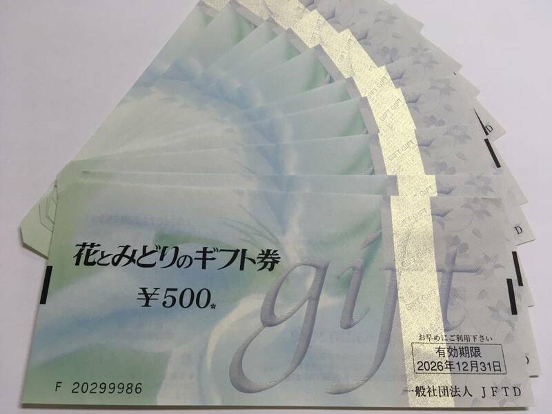 花とみどりのギフト券 500円X10枚 5000円分 2026年12月31日まで有効