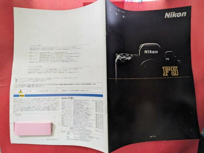 ★NikonF5・ニコンF5★パンフレット★1996.6.19発売前のカタログ