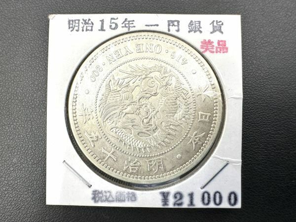 新一圓銀貨 大型 明治15年 26.85g 38.69mm 竜 新1円銀貨 一圓 一円 銀貨 大日本 古銭 中古 fah 5Y093