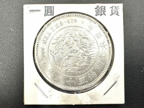 新一圓銀貨 小型 明治38年 26.91g 38.14mm 竜 新1円銀貨 一圓 一円 銀貨 大日本 古銭 中古 fah 5Y094