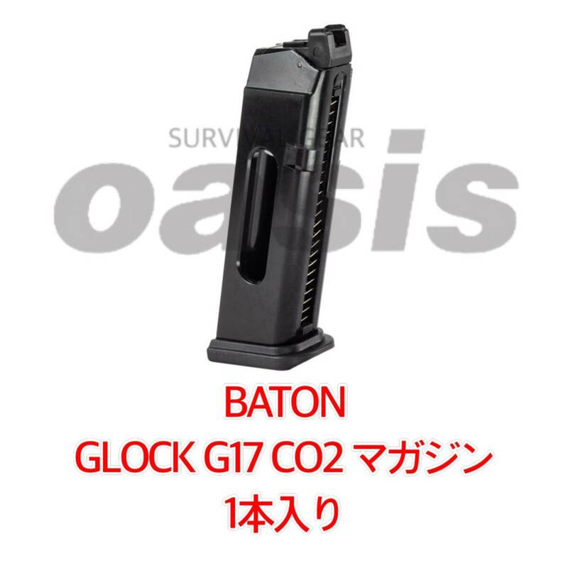 【送料無料】 バトン BATON 【1本】 GLOCK G17 CO2マガジン GBB用 スペアマガジン 正規品 グロック Gen5