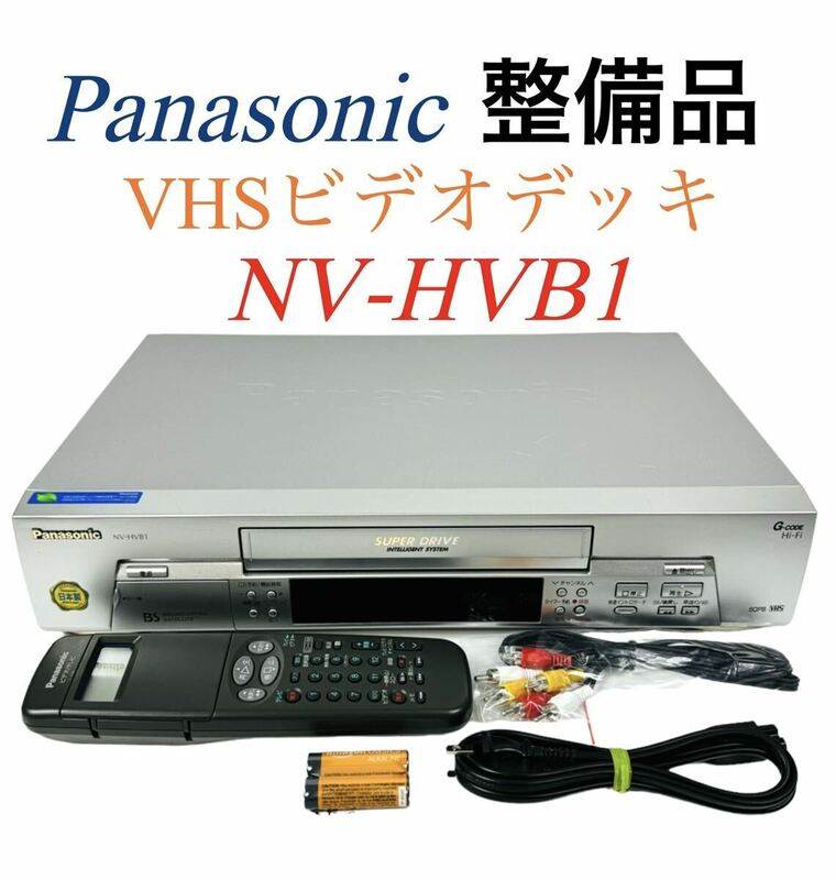 ■整備動作品■ Panasonic パナソニック SUPER DRIVE Hi-Fi Stereo VHS ビデオデッキ NV-HVB1