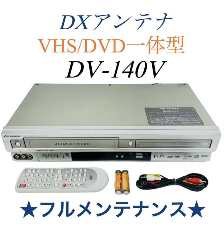 【整備完動品】 DXアンテナ (DX BROADTEC) プログレッシブ出力対応 VHS ビデオ一体型 DVDプレーヤー DV-140V