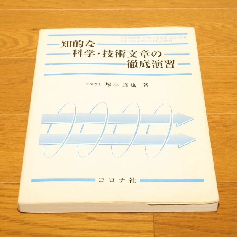 ★ 知的な科学・技術文章の徹底演習 ★ 本★ コロナ社★