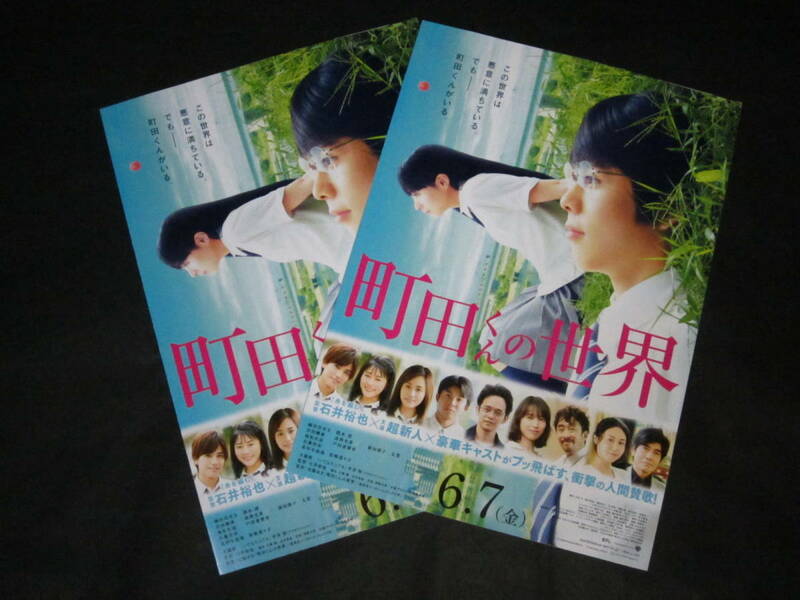 【町田くんの世界】映画二つ折りチラシ2枚フライヤー☆石井裕也監督/細田佳央太/関水渚/岩田剛典/高畑充希/前田敦子/池松壮亮/戸田恵梨香