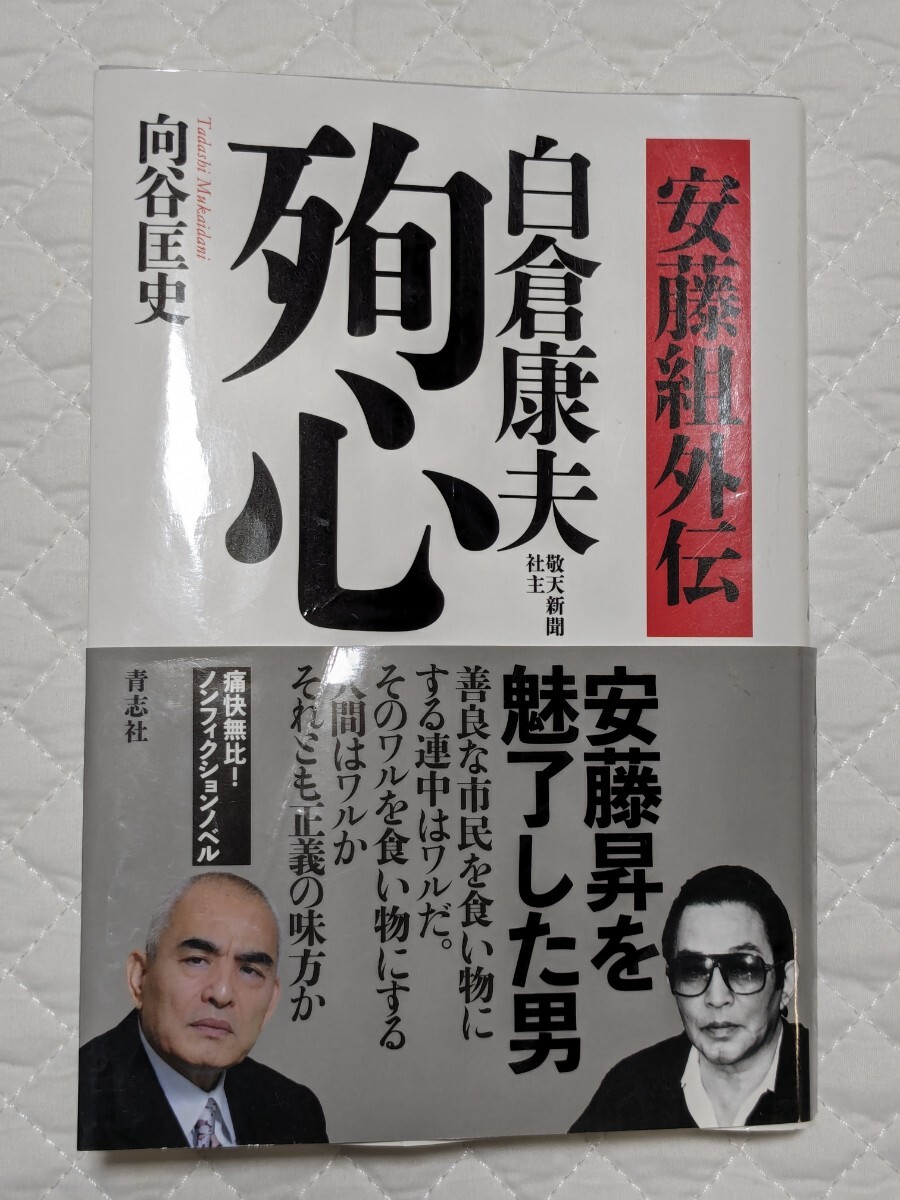 安藤組外伝　白倉康夫　殉心　向谷 匡史