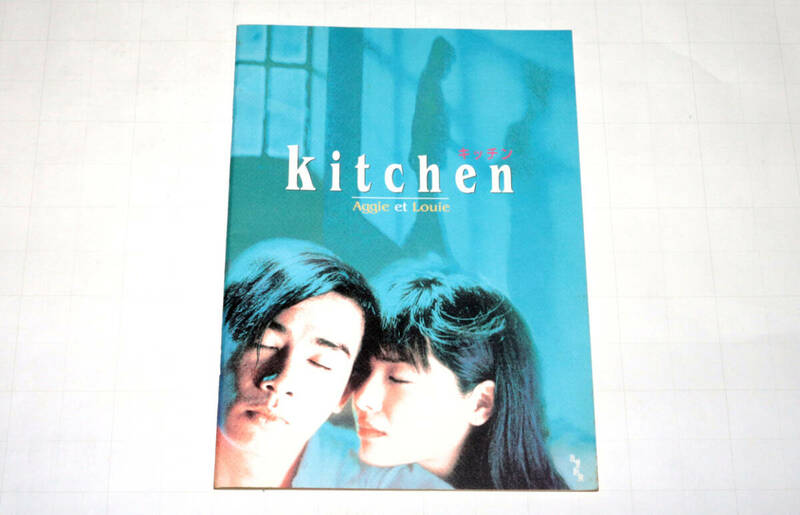 ◆映画パンフレット◆キッチン／kitchen◆中古◆同梱歓迎◆