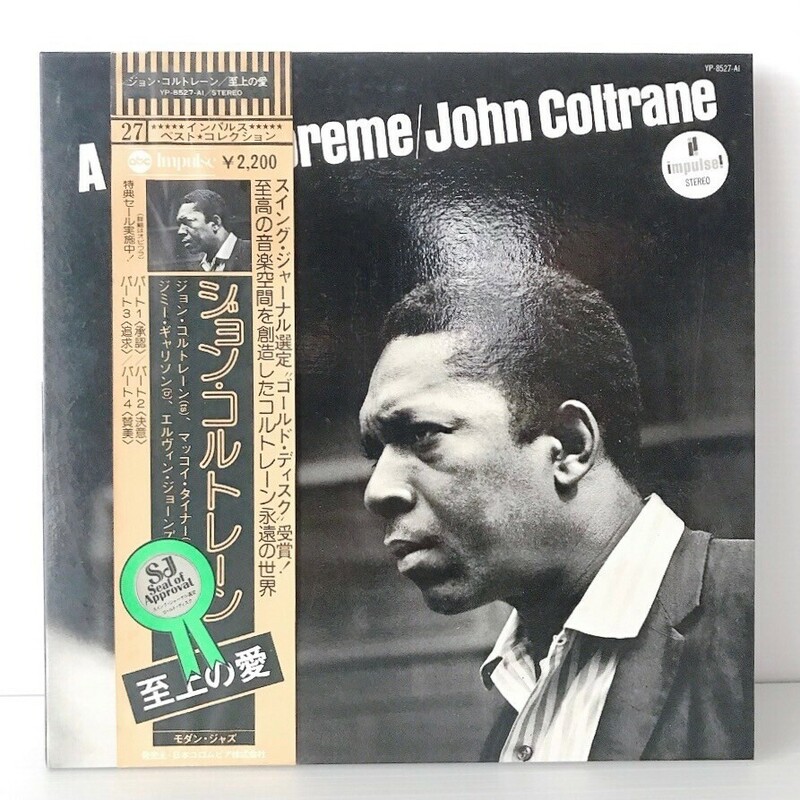 レコード LP John Coltrane ジョン コルトレーン A Love Supreme 至上の愛 帯付 ジャズ