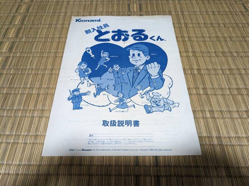 コナミ 新入社員とおるくん 純正取扱説明書 送料込み