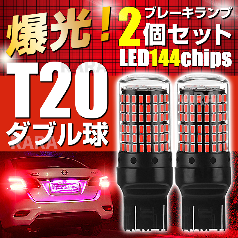 T20 LED バックランプ ブレーキランプ ダブル 2個 ストップランプ 赤 レッド ダブル球 無極性 7443 ハイマウントストップランプ テール 車