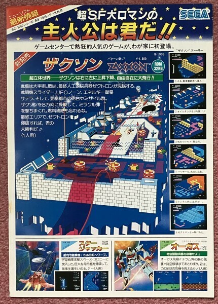 【チラシ】セガ (SEGA) ザクソン SC-3000/SG-1000 (1985年)