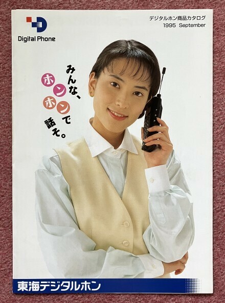 【カタログ】デジタルホン商品カタログ (Digital Phone) 1995年