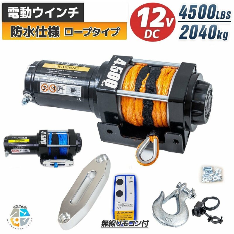 ナイロンロープタイプ◆電動ウインチ 4500LBS（2040kg）DC12V 無線リモコン付 クラッチ機構付 汎用マウント 防水 牽引