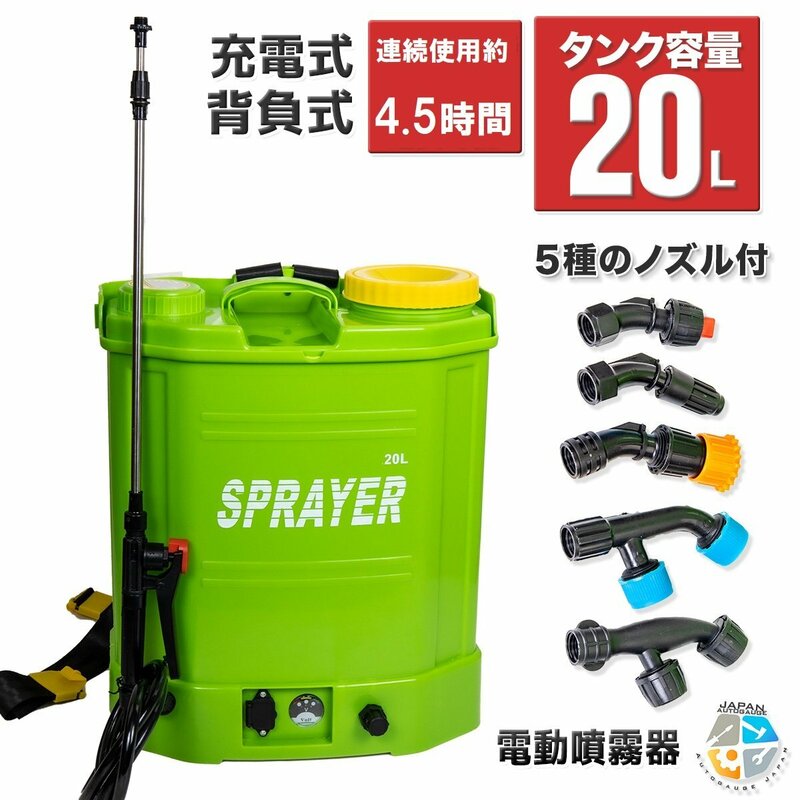 【送料無料】Myprecious正規品■充電式 電動噴霧器 背負式 タンク容量 20L 5種の噴射口 ノズル付 ★家庭電源OK！B-type