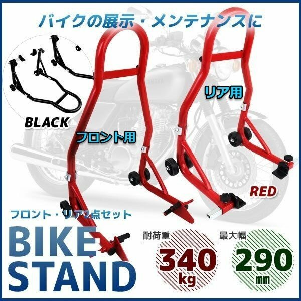 セール！★バイクスタンド リア＆フロント用★ 2点セット!!最大積載340kg 耐荷重試験済み! メンテナンススタンド C1タイプ