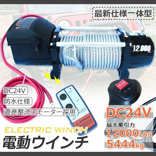 一体型 電動ウインチ 牽引 12000LBS（5444kg） DC24V ウインチ 有線＆無線リモコン付 クラッチ機構付 引上げ機