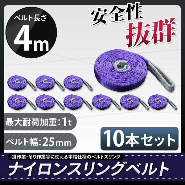 お買得!【 10本セット】ナイロンスリングベルト 4m 幅25mm 荷重1000kg 1t 玉掛け ベルトスリング 吊上げ ロープ 牽引