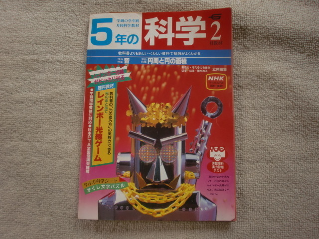 5年生の科学　2月　1985年2月1日発行　音　円周と円の面積　学研