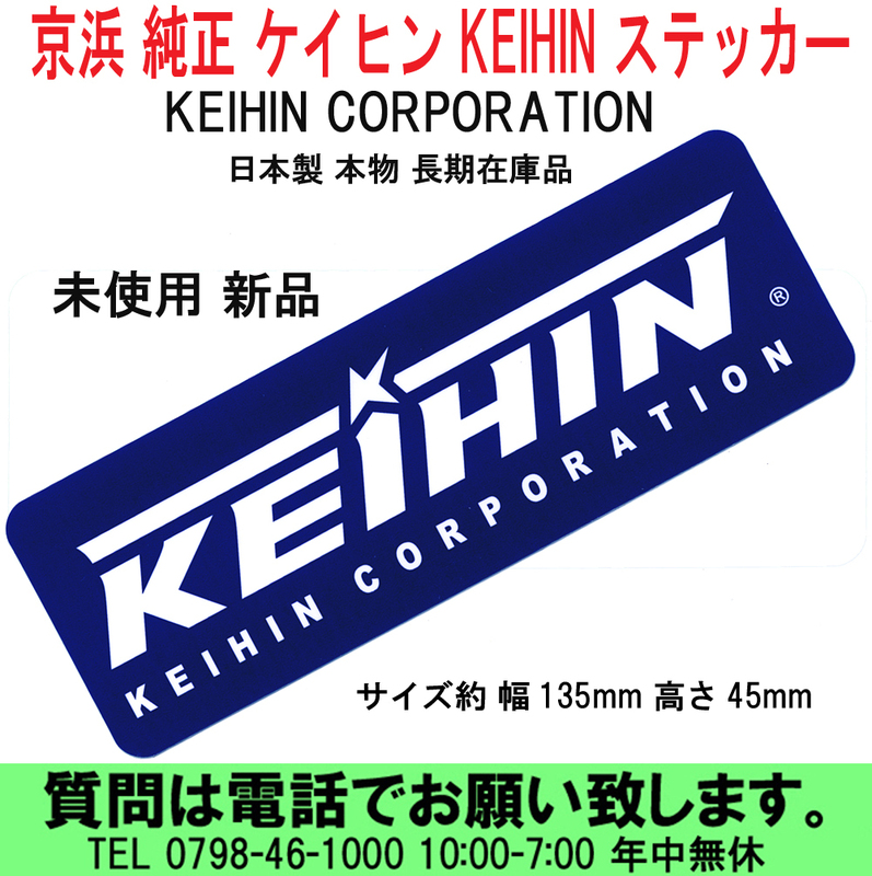 [uas]京浜 純正 ステッカー KEIHIN CORPORATION デカール ケイヒン 日本製 本物 長期在庫品 幅135mm 高さ45mm 未使用 新品 送料300円